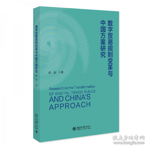 数字贸易规则变革与中国方案研究
