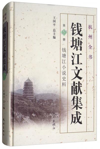 錢(qián)塘江文獻(xiàn)集成（第27冊(cè)錢(qián)塘江小說(shuō)史料）/杭州全書(shū)