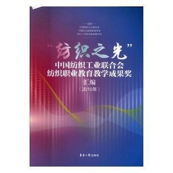 “紡織之光”中國(guó)紡織工業(yè)聯(lián)合會(huì)紡織職業(yè)教育教學(xué)
成果獎(jiǎng)匯編. 2016年