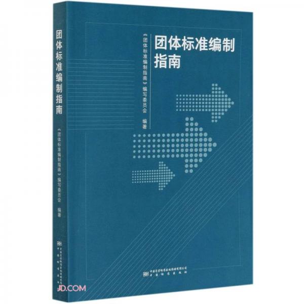 團(tuán)體標(biāo)準(zhǔn)編制指南