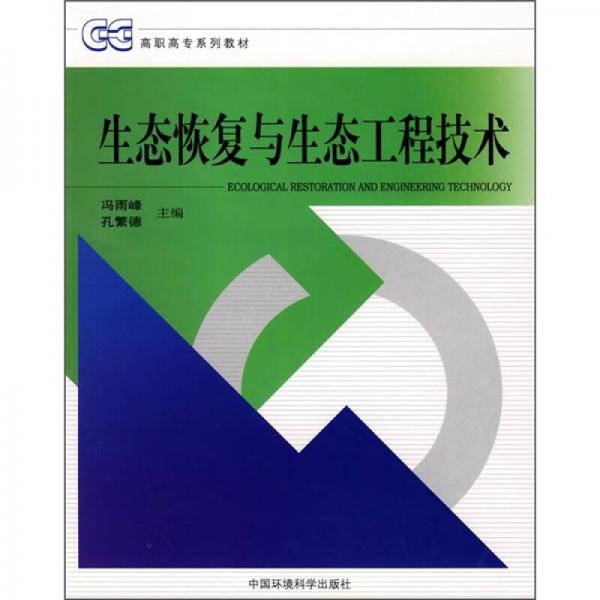 高职高专系列教材：生态恢复与生态工程技术