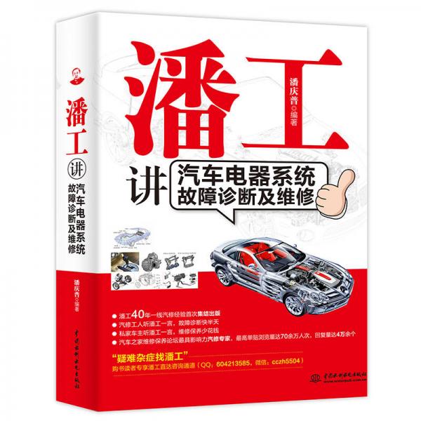 潘工講汽車電器系統(tǒng)故障診斷及維修