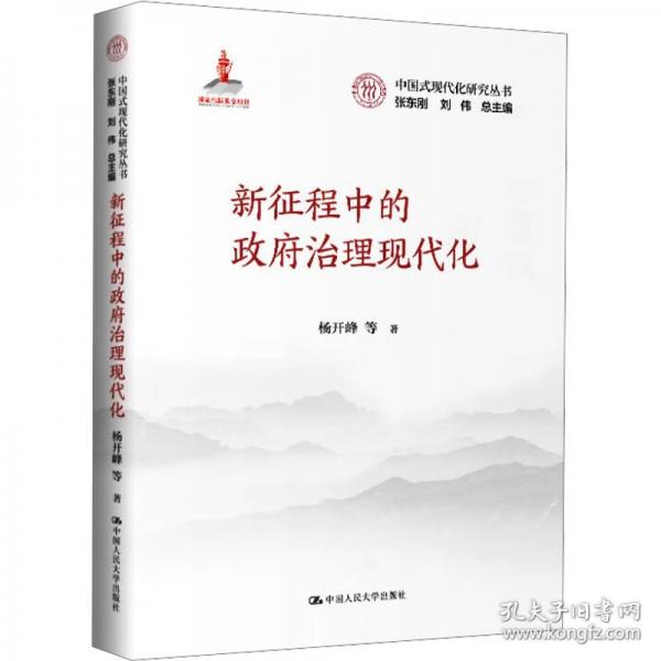 新征程中的政府治理现代化