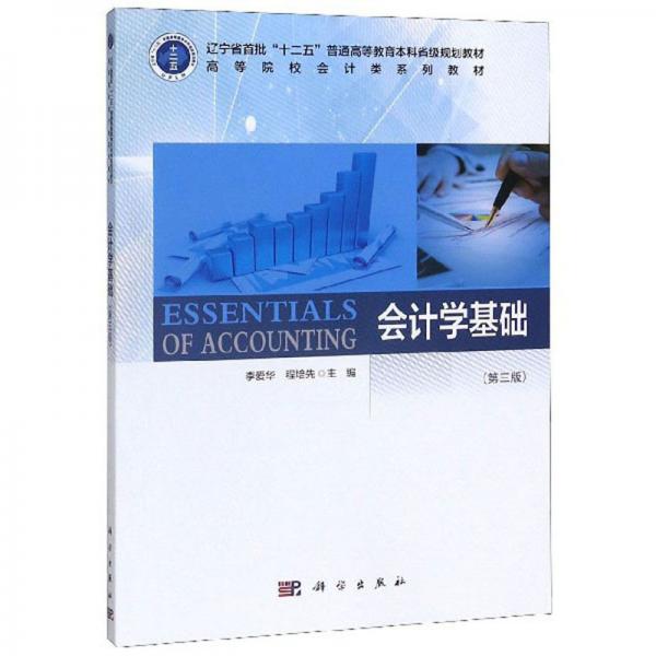 會(huì)計(jì)學(xué)基礎(chǔ)（第3版）