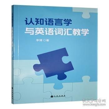 認(rèn)知語(yǔ)言學(xué)與英語(yǔ)詞匯教學(xué)