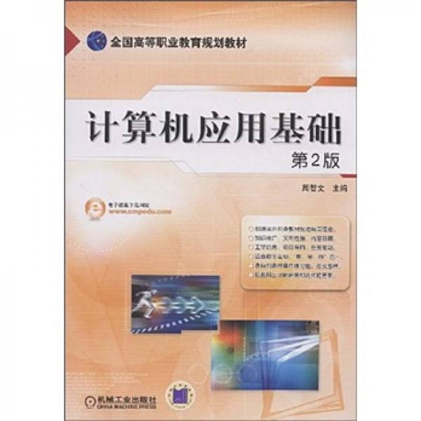 全國(guó)高等職業(yè)教育規(guī)劃教材：計(jì)算機(jī)應(yīng)用基礎(chǔ)