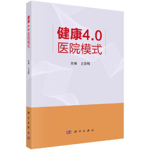 全新正版圖書 健康4.0醫(yī)院模式王景明科學(xué)出版社9787030767219