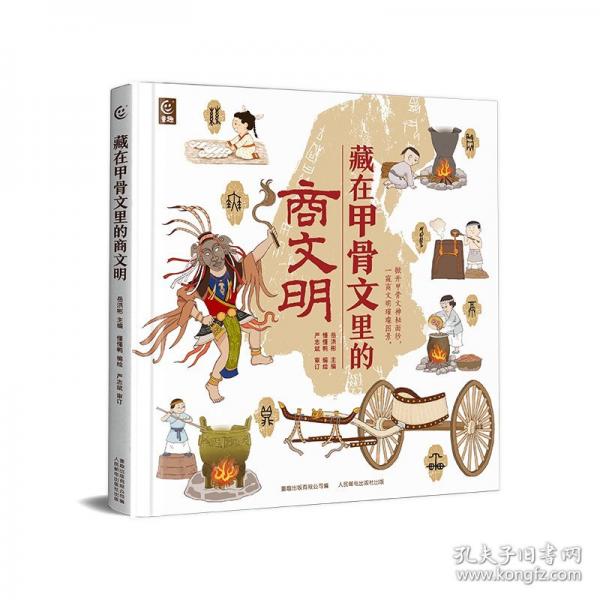 藏在甲骨文里的商文明