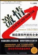 激情:創(chuàng)造激情四射的企業(yè)