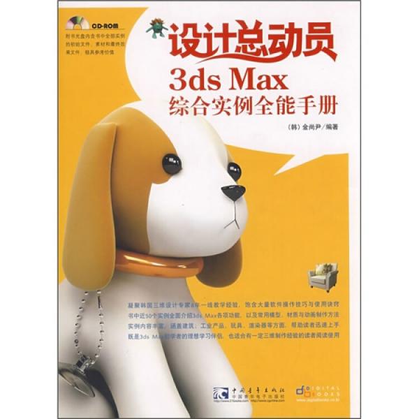 設(shè)計(jì)總動(dòng)員:3ds Max綜合實(shí)例全能手冊(cè)