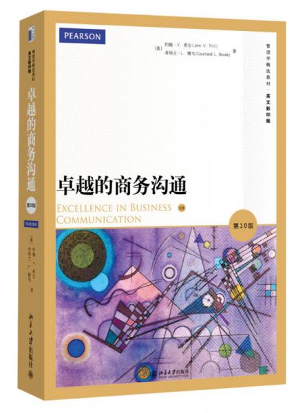 卓越的商務(wù)溝通（第10版）（英文影印版）