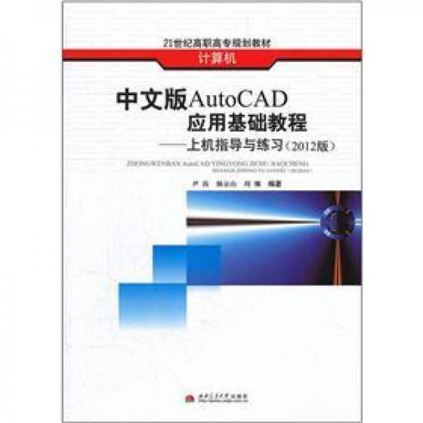 中文版AutoCAD应用基础教程：上机指导与练习（2012版）