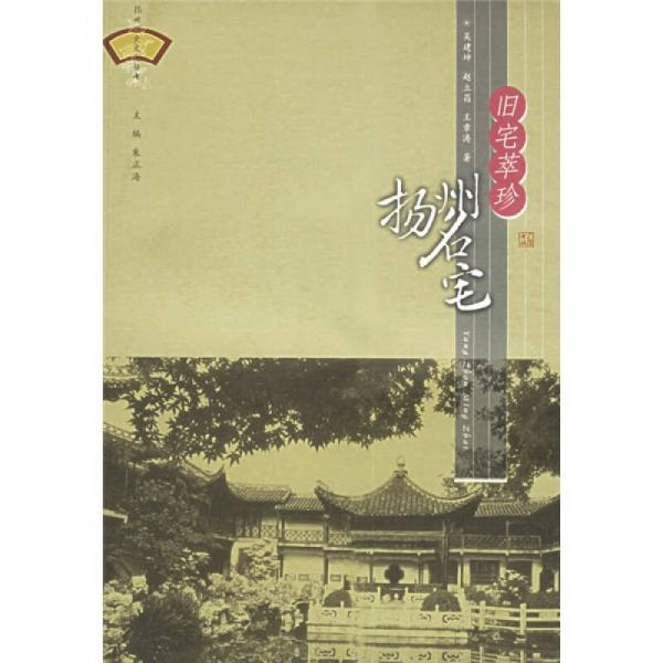 舊宅萃珍