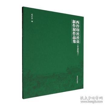 西泠印社社員(50歲以下)新作展作品集