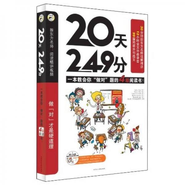 20天，249分：一本教你“做对”题的4级阅读书！