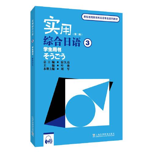 新標(biāo)準(zhǔn)高職高專日語專業(yè)系列教材：實(shí)用綜合日語3學(xué)生用書（第二版）（附mp3下載）