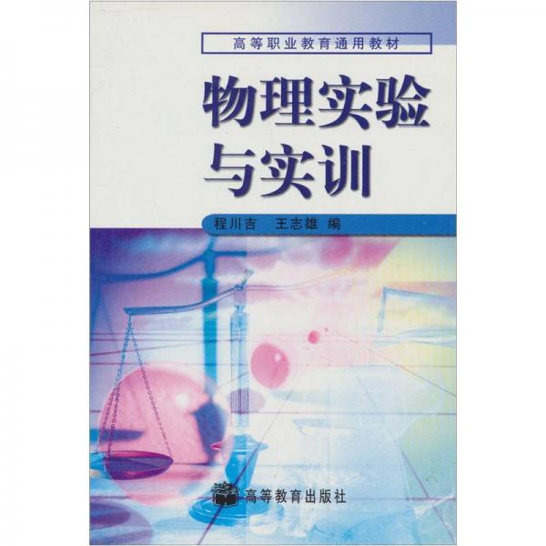 物理實(shí)驗(yàn)與實(shí)訓(xùn)