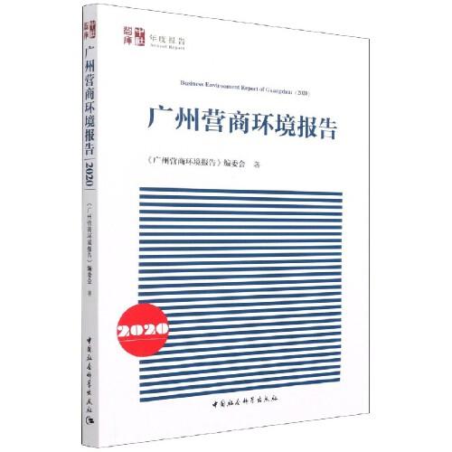 广州营商环境报告（2020）