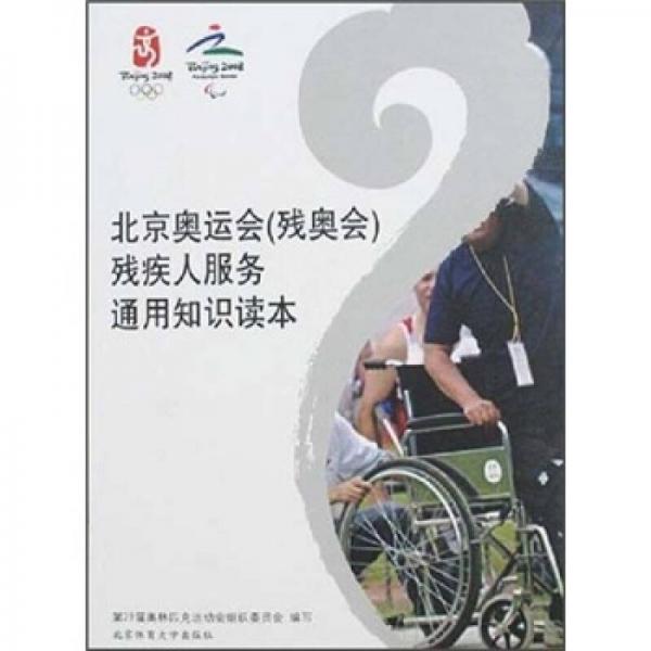 北京奥运会（残奥会）残疾人服务通用知识读本