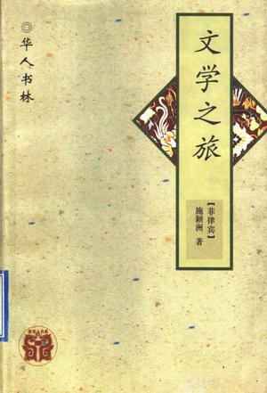 文學(xué)之旅