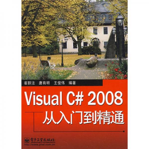 Visual C# 2008从入门到精通