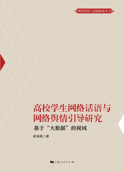 高校學(xué)生網(wǎng)絡(luò)話語與網(wǎng)絡(luò)輿情引導(dǎo)研究
