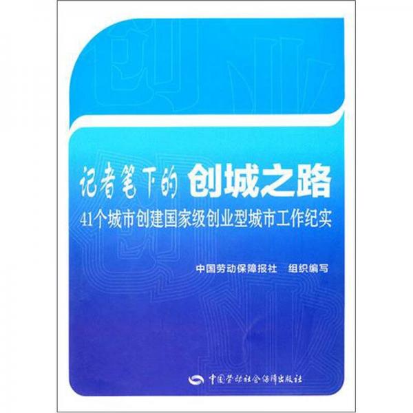 記者筆下的創(chuàng)城之路：41個(gè)城市創(chuàng)建國(guó)家級(jí)創(chuàng)業(yè)型城市工作紀(jì)實(shí)