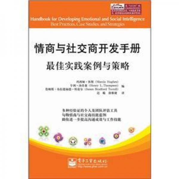 情商與社交商開發(fā)手冊：最佳實(shí)踐案例與策略
