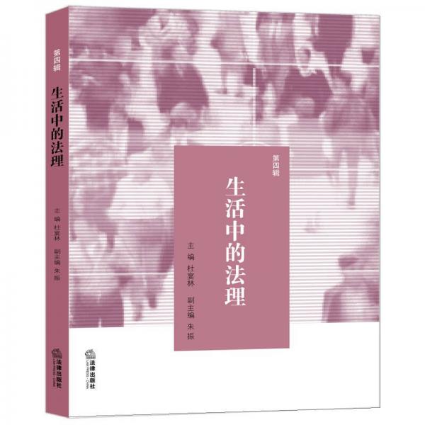 生活中的法理（第四輯）