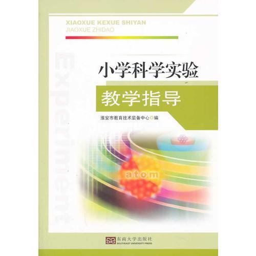 小學(xué)科學(xué)實(shí)驗(yàn)教學(xué)指導(dǎo)