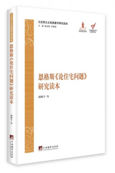 馬克思主義經典著作研究讀本：恩格斯《論住宅問題》研究讀本