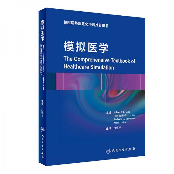 模擬醫(yī)學/住院醫(yī)師規(guī)范化培訓推薦用書