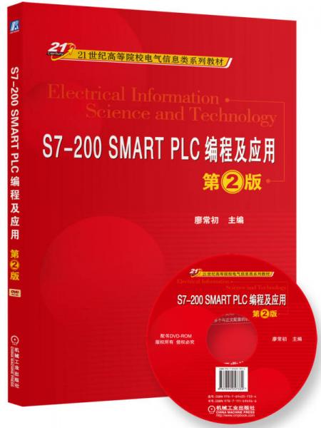 S7-200 SMART PLC编程及应用（第2版）