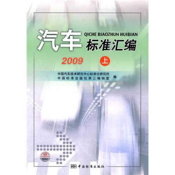 汽車標準匯編：2009（上）