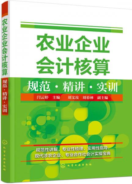 农业企业会计核算规范·精讲·实训