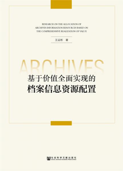 基于價(jià)值全面實(shí)現(xiàn)的檔案信息資源配置