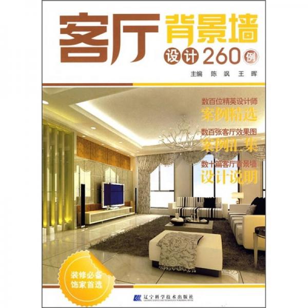 客廳背景墻設(shè)計260例