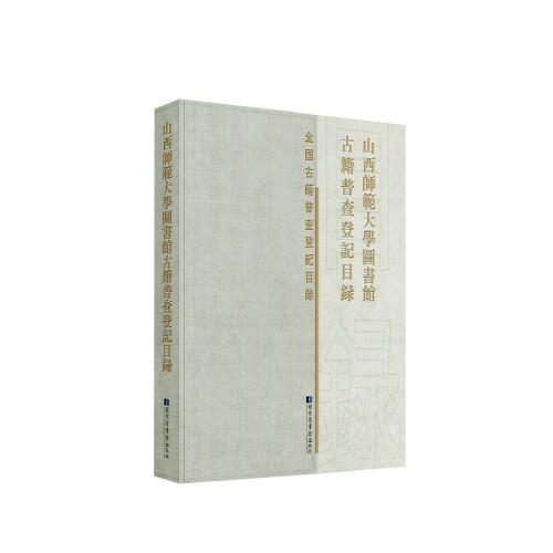 山西師范大學(xué)圖書館古籍普查登記目錄