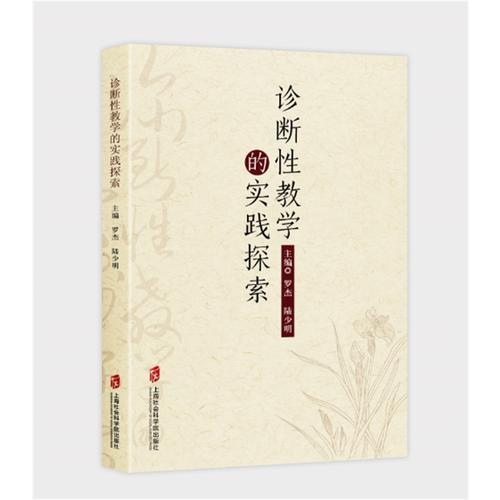 診斷性教學(xué)的實(shí)踐探索