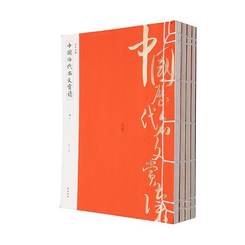 线装典藏：中国历代名文赏读（全四册）