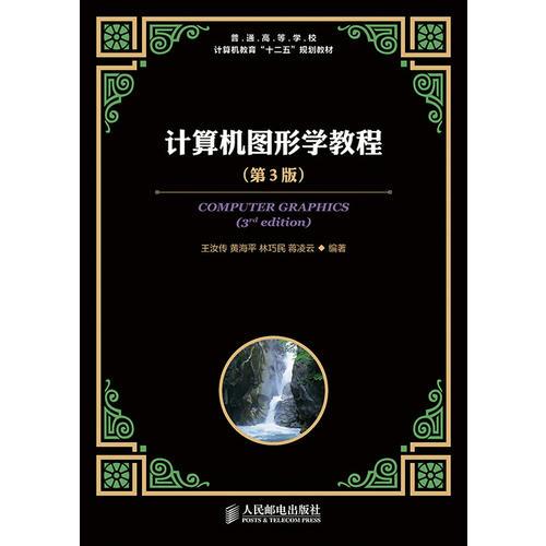 計(jì)算機(jī)圖形學(xué)教程(第3版)