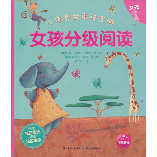 小宝贝故事纪念册：女孩分级阅读