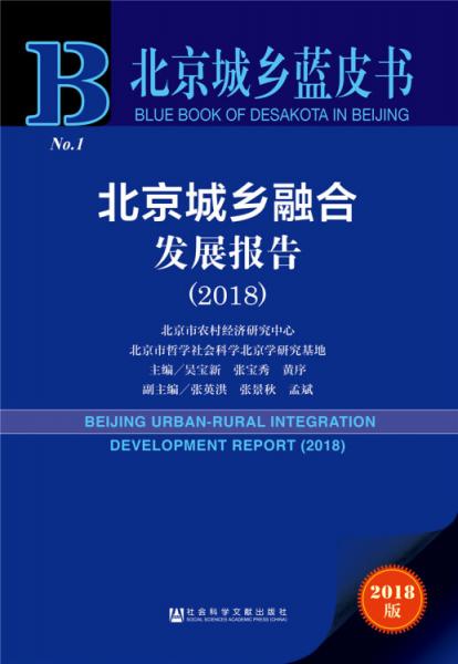 北京城鄉(xiāng)藍皮書：北京城鄉(xiāng)融合發(fā)展報告（2018）