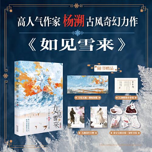 如見雪來（雙封面，贈海報+書簽+人物立牌+賣身契）繼《督主有病》后高人氣作家楊溯古風(fēng)奇幻力作
