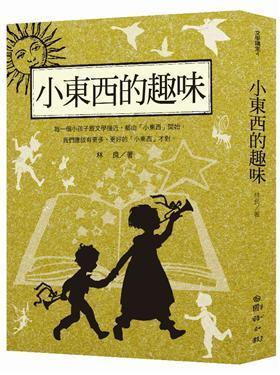 林良談兒童文學(xué): 小東西的趣味