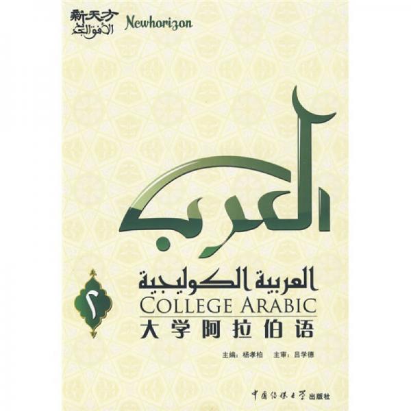 大学阿拉伯语