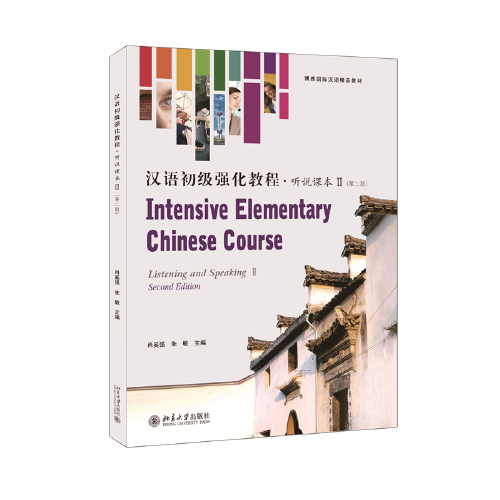 汉语初级强化教程 听说课本Ⅱ(第二版) 博雅国际汉语精品教材