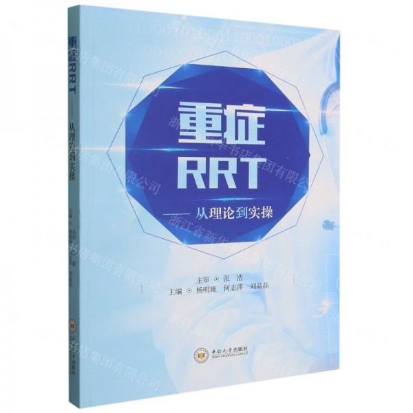 全新正版圖書 重癥RRT——從理論到實(shí)操楊明施中南大學(xué)出版社9787548743903