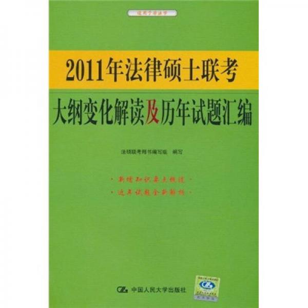 2011年法律硕士联考大纲变化解读及历年试题汇编（适用于非法学）