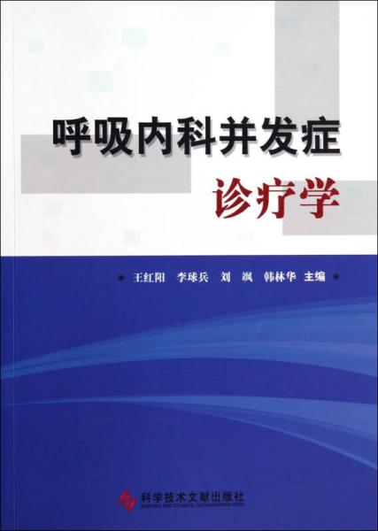 呼吸內(nèi)科并發(fā)癥診療學(xué)